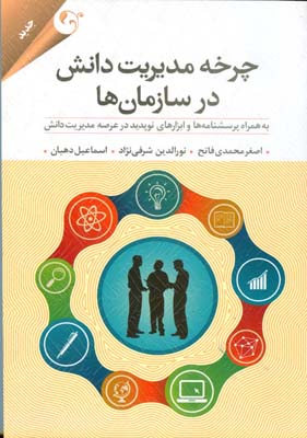 چرخه مدیریت دانش در سازمان‌ها به همراه  پرسشنامه‌ها و ابزارهای نوپدید در عرصه مدیریت دانش